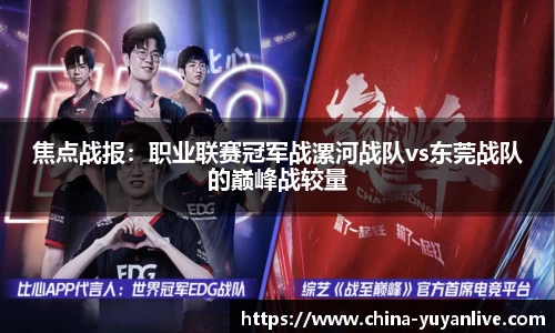 焦点战报：职业联赛冠军战漯河战队vs东莞战队的巅峰战较量