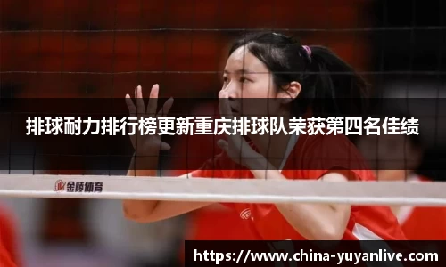排球耐力排行榜更新重庆排球队荣获第四名佳绩