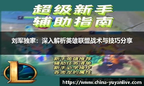 刘军独家：深入解析英雄联盟战术与技巧分享