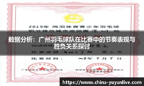 数据分析：广州羽毛球队在比赛中的节奏表现与胜负关系探讨