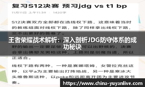 王者荣耀战术解析：深入剖析JDG防守体系的成功秘诀