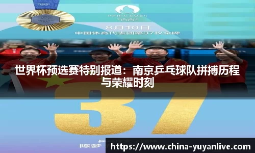 世界杯预选赛特别报道：南京乒乓球队拼搏历程与荣耀时刻