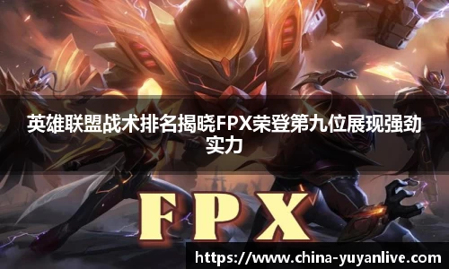 英雄联盟战术排名揭晓FPX荣登第九位展现强劲实力