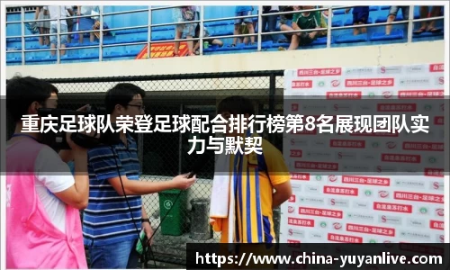 重庆足球队荣登足球配合排行榜第8名展现团队实力与默契