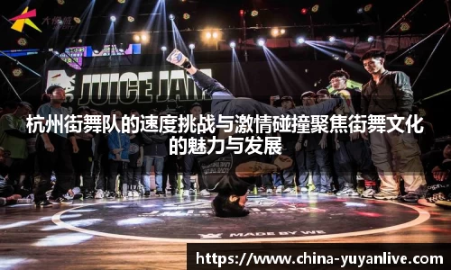 杭州街舞队的速度挑战与激情碰撞聚焦街舞文化的魅力与发展